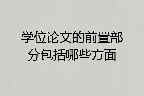 学位论文的前置部分包括哪些方面