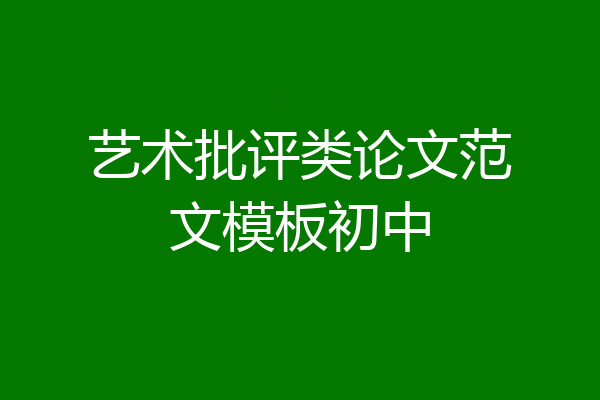 艺术批评类论文范文模板初中