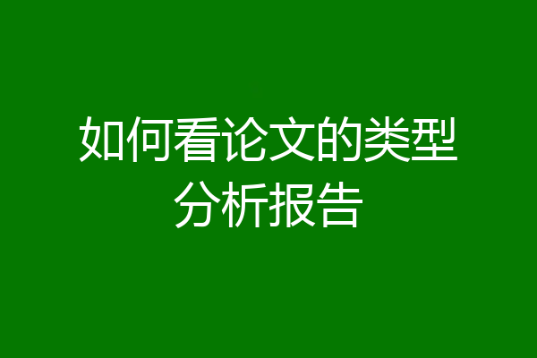 如何看论文的类型分析报告