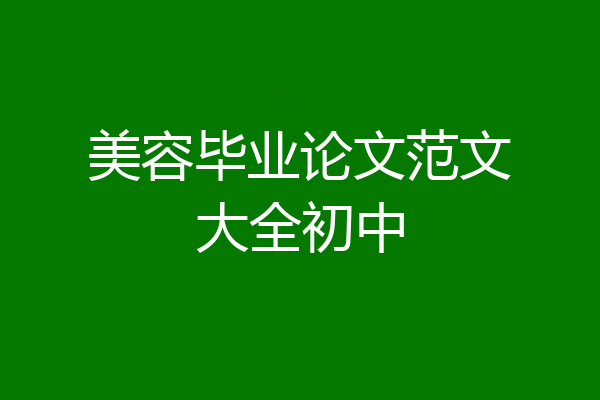 美容毕业论文范文大全初中