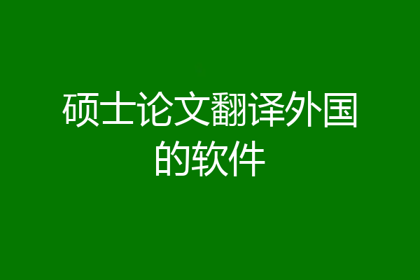 硕士论文翻译外国的软件