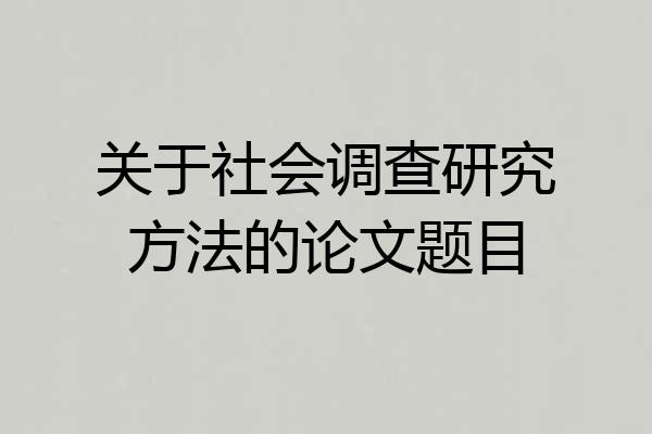 关于社会调查研究方法的论文题目