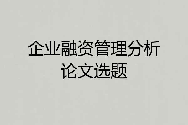 企业融资管理分析论文选题
