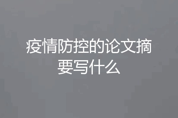 疫情防控的论文摘要写什么