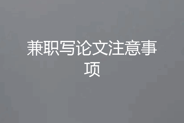 兼职写论文注意事项