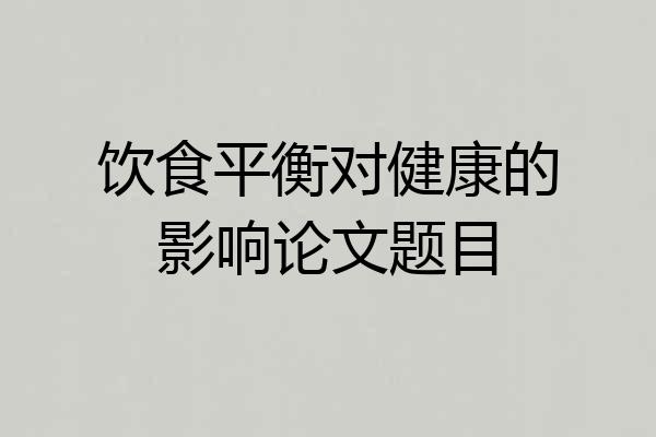 饮食平衡对健康的影响论文题目