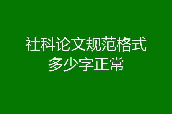 社科论文规范格式多少字正常