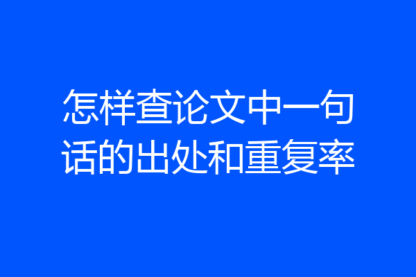 怎样查论文中一句话的出处和重复率