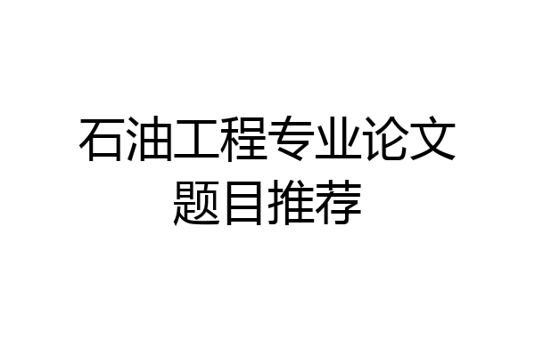 石油工程专业论文题目推荐