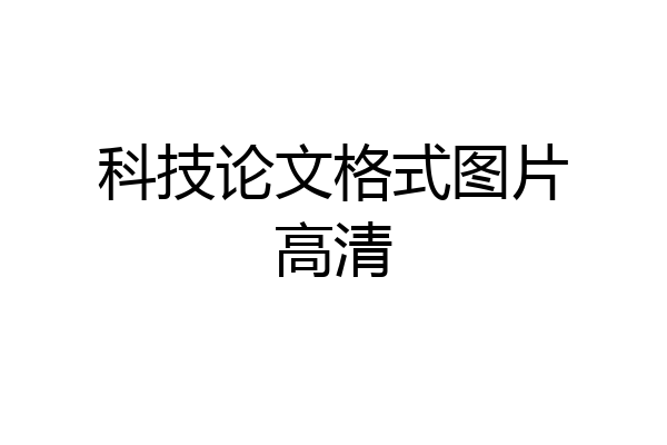 科技论文格式图片高清