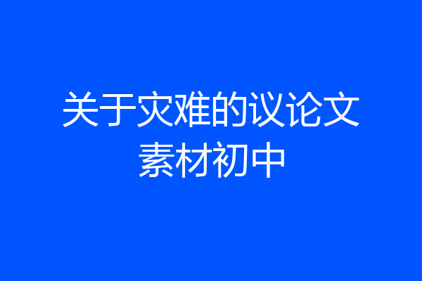关于灾难的议论文素材初中