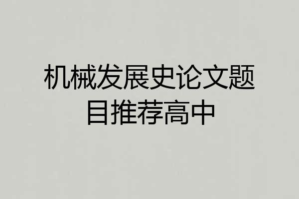 机械发展史论文题目推荐高中