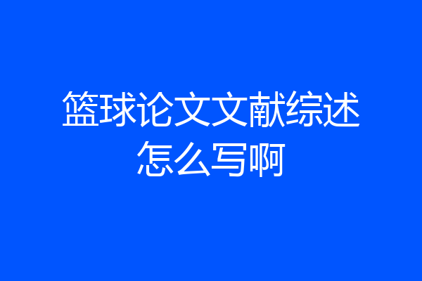 篮球论文文献综述怎么写啊