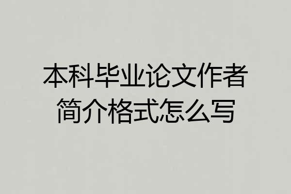 本科毕业论文作者简介格式怎么写