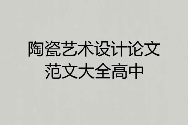 陶瓷艺术设计论文范文大全高中