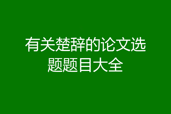 有关楚辞的论文选题题目大全