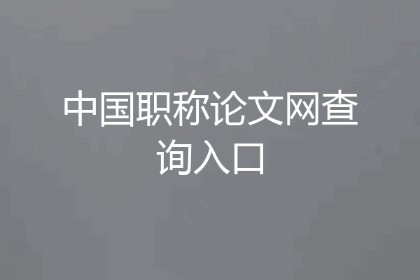 中国职称论文网查询入口