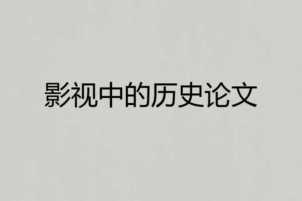 影视中的历史论文