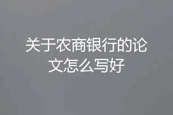 关于农商银行的论文怎么写好