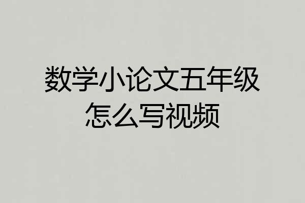 数学小论文五年级怎么写视频