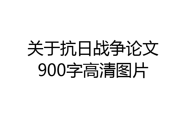 关于抗日战争论文900字高清图片