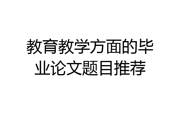 教育教学方面的毕业论文题目推荐