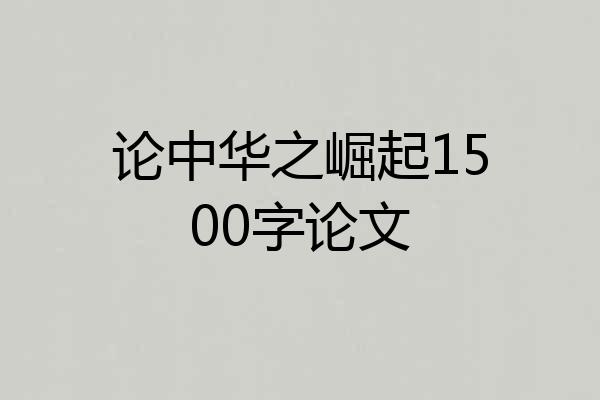 论中华之崛起1500字论文