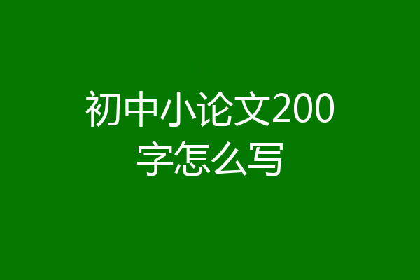 初中小论文200字怎么写