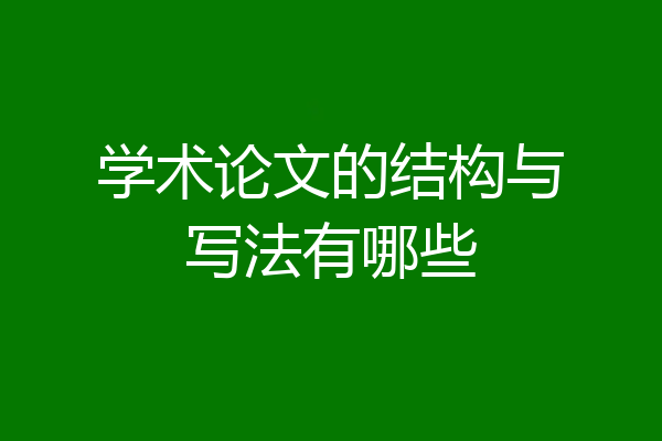 学术论文的结构与写法有哪些