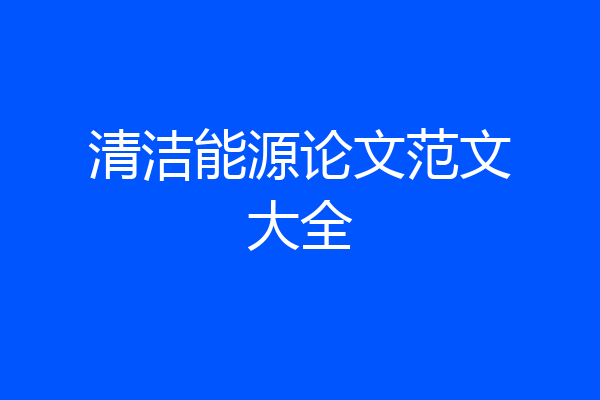 清洁能源论文范文大全