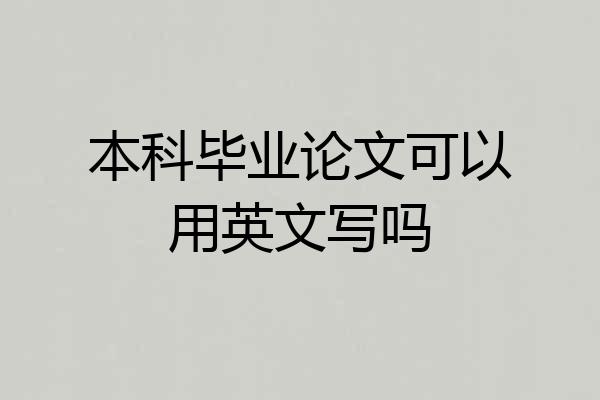 本科毕业论文可以用英文写吗