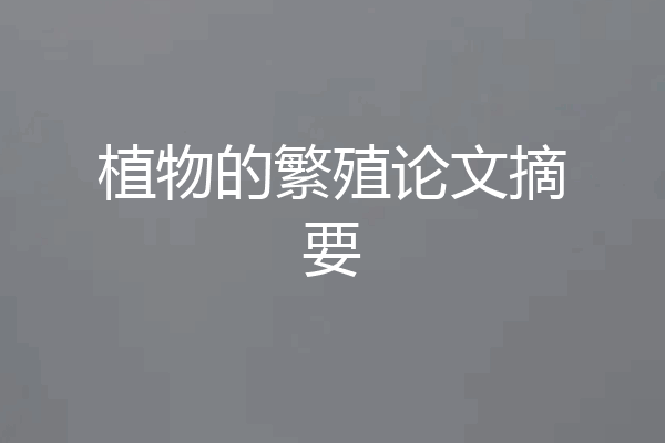 植物的繁殖论文摘要