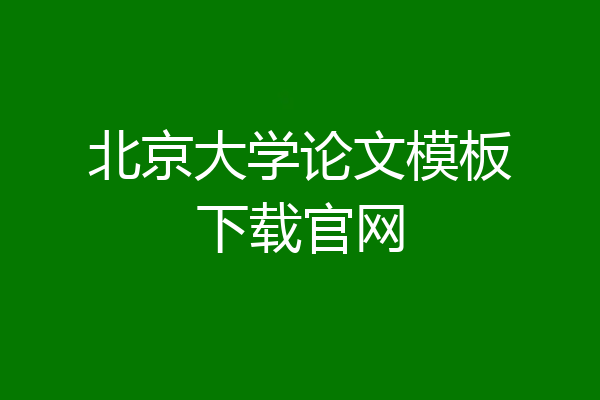 北京大学论文模板下载官网