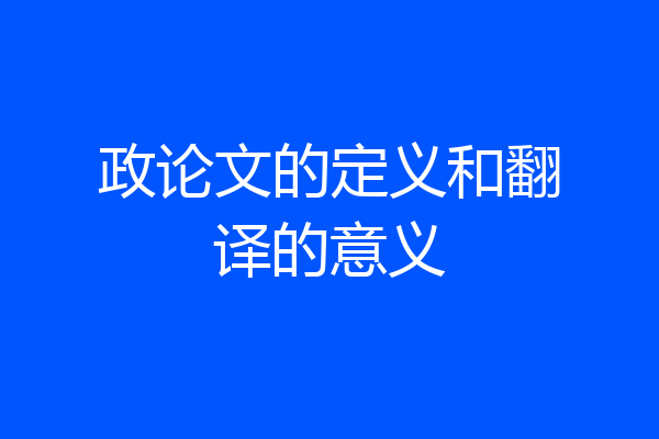 政论文的定义和翻译的意义
