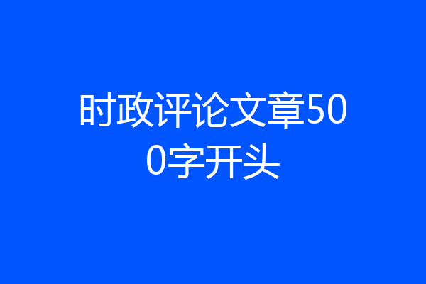 时政评论文章500字开头