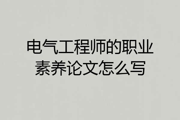 电气工程师的职业素养论文怎么写