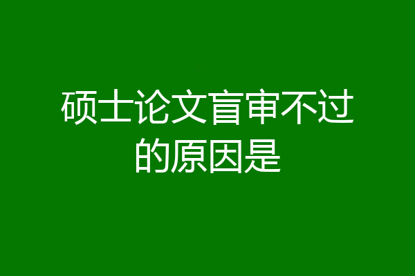 硕士论文盲审不过的原因是