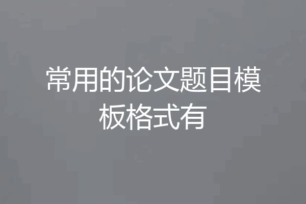 常用的论文题目模板格式有