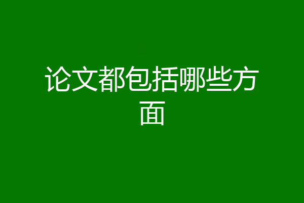 论文都包括哪些方面