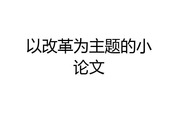 以改革为主题的小论文