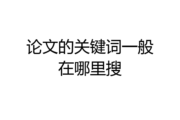 论文的关键词一般在哪里搜