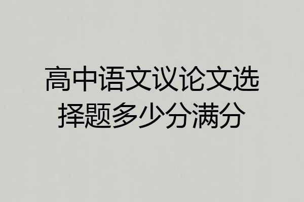 高中语文议论文选择题多少分满分
