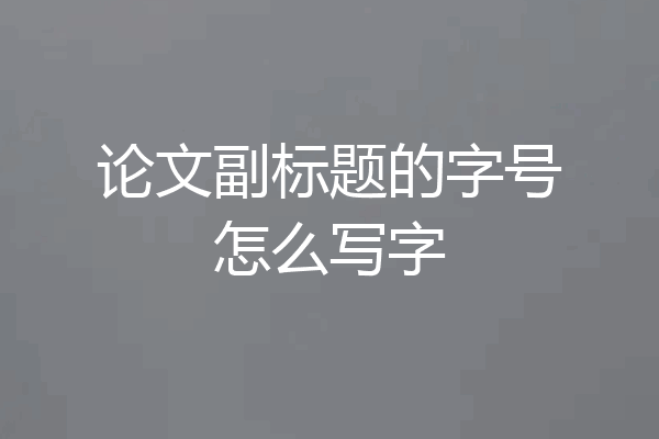 论文副标题的字号怎么写字