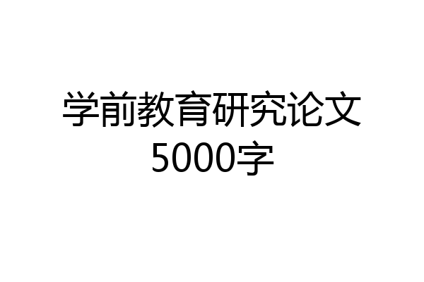学前教育研究论文5000字