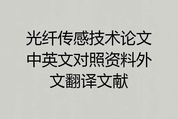 光纤传感技术论文中英文对照资料外文翻译文献