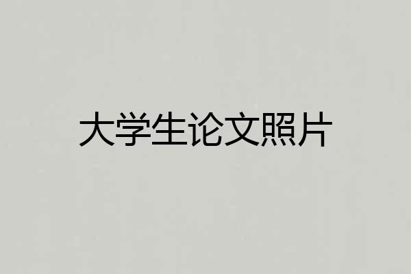 大学生论文照片