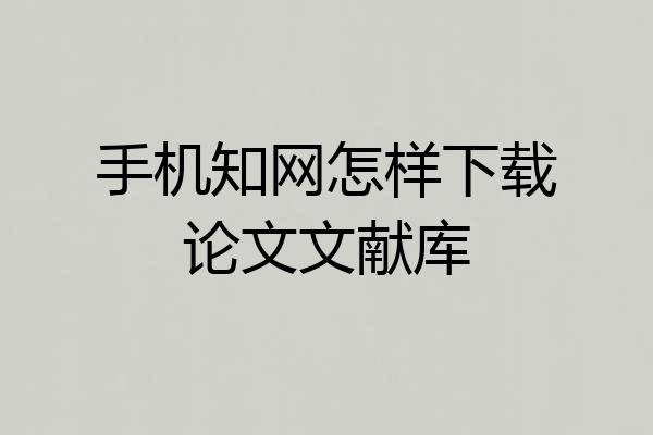 手机知网怎样下载论文文献库