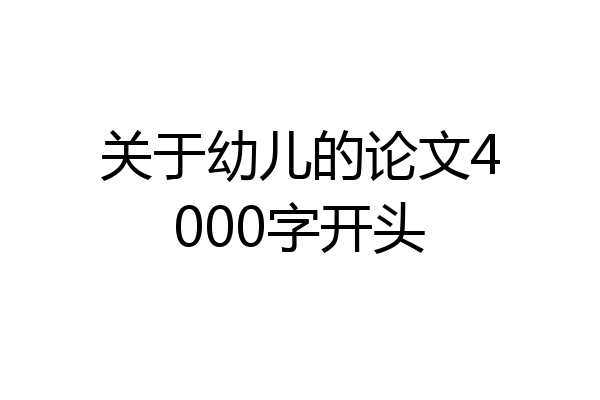关于幼儿的论文4000字开头