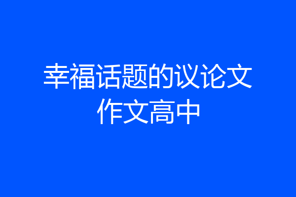 幸福话题的议论文作文高中