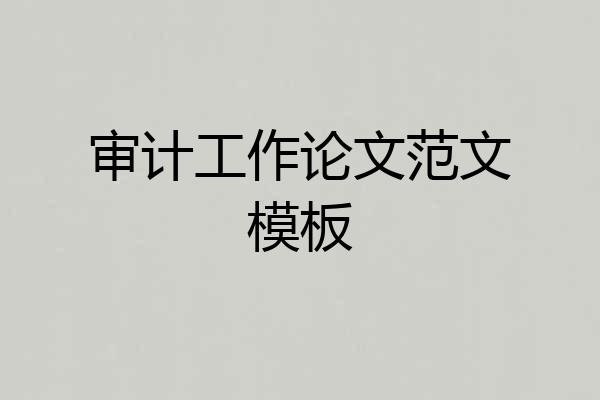 审计工作论文范文模板
